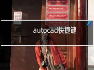 autocad快捷键