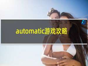 automatic游戏攻略
