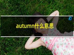 autumn什么意思（autumn是什么意思）