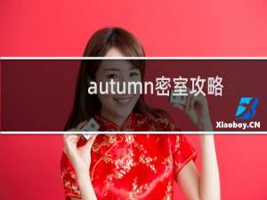 autumn密室攻略