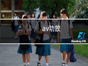 av功放