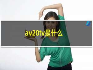 av tv是什么（AV VCS）