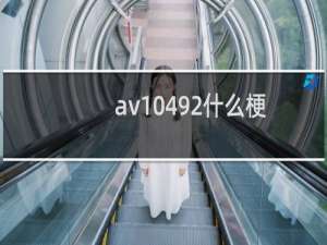 av10492什么梗？av10492是什么意思什么梗