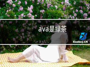 ava是绿茶