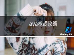 ava枪战攻略