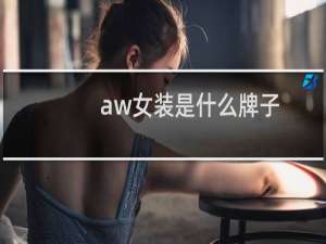 aw女装是什么牌子