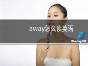 away怎么读英语