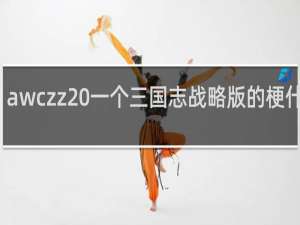 awczz 一个三国志战略版的梗什么梗