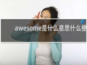 awesome是什么意思什么梗