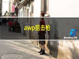 awp狙击枪