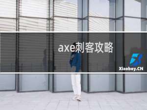 axe刺客攻略