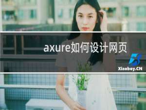 axure如何设计网页