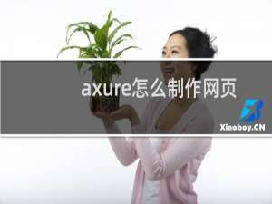 axure怎么制作网页