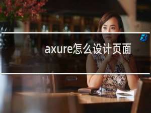 axure怎么设计页面