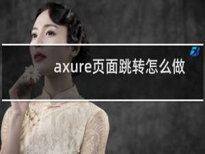 axure页面跳转怎么做