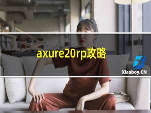 axure rp攻略