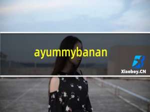 ayummybanana英文歌