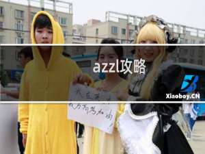 azzl攻略