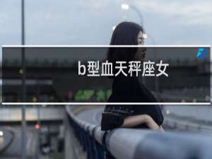 b型血天秤座女