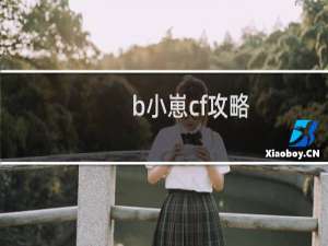b小崽cf攻略