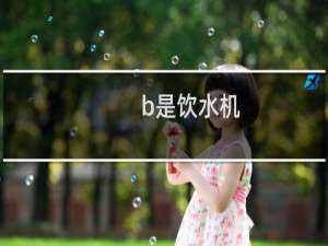 b是饮水机