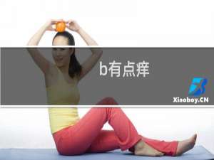 b有点痒，过去看看什么梗