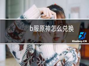 b服原神怎么兑换