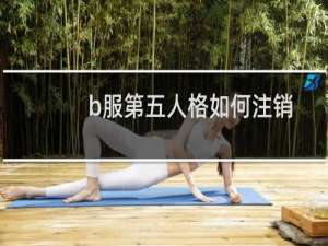 b服第五人格如何注销