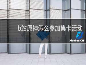 b站原神怎么参加集卡活动