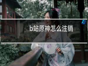 b站原神怎么注销