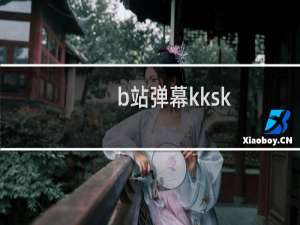 b站弹幕kksk，出自哪个动漫什么梗
