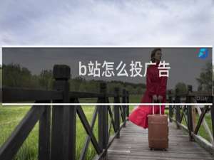 b站怎么投广告