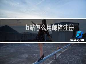 b站怎么用邮箱注册