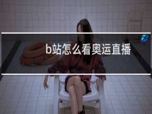 b站怎么看奥运直播
