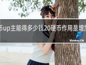 b站投币up主能得多少钱 硬币作用是增加热度什么梗