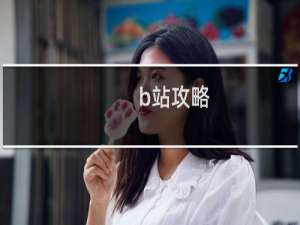 b站攻略