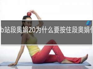 b站段奥娟 为什么要按住段奥娟什么梗