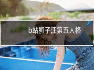 b站狮子汪第五人格