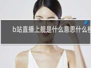 b站直播上舰是什么意思什么梗
