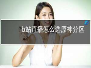 b站直播怎么选原神分区