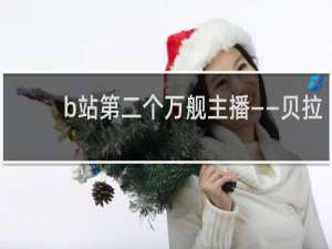 b站第二个万舰主播——贝拉(A-Soul)什么梗