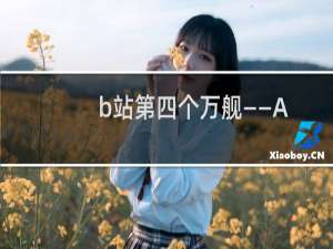 b站第四个万舰——A-Soul珈乐(虚拟偶像)什么梗
