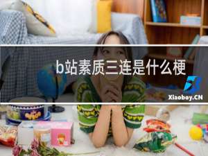 b站素质三连是什么梗
