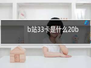 b站33卡是什么 b站33卡资费详情及申请地址介绍