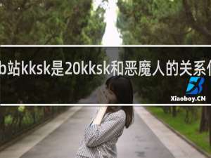 b站kksk是 kksk和恶魔人的关系什么梗