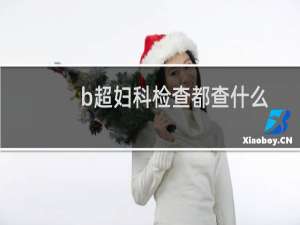 b超妇科检查都查什么