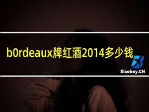 b0rdeaux牌红酒2014多少钱