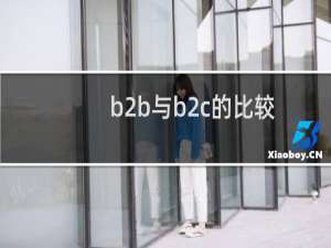 b2b与b2c的比较
