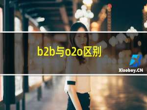 b2b与o2o区别