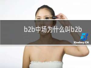 b2b中场为什么叫b2b
